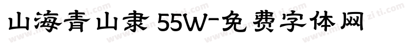 山海青山隶 55W字体转换